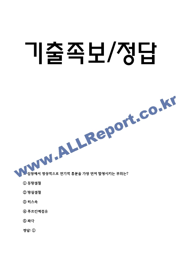 (서울의료원 간호사 필기시험 기출 족보) 서울의료원 간호사 필기시험 기출족보와 정답  (2 페이지)